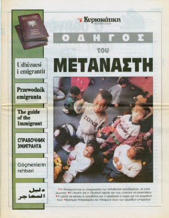 Επτάγλωσσος Oδηγός του μετανάστη Κυριακάτικη Ελευθεροτυπία 02