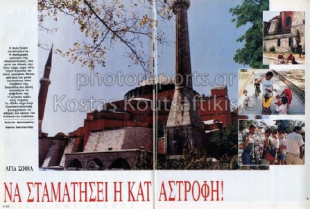 Αγία Σοφιά Να σταματήση καταστροφή